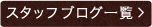 スタッフブログ一覧