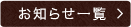 お知らせ一覧
