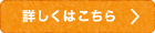 詳しくはこちら